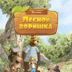 Лесной воришка - Валько