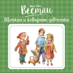 Щепкин и коварные девчонки - Анне-Катрине Вестли