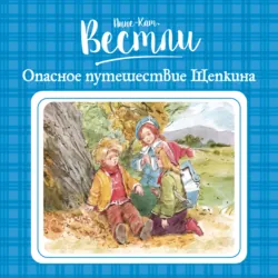 Опасное путешествие Щепкина - Анне-Катрине Вестли