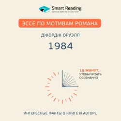 Эссе по мотивам романа Джорджа Оруэлла «1984» - Smart Reading