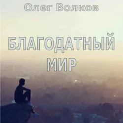 Благодатный мир - Олег Волков