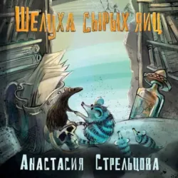 Шелуха сырых яиц - Анастасия Стрельцова