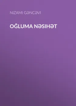 Nizaminin hikmət və nəsihətləri,  аудиокнига. ISDN68386444