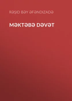 Məktəbə dəvət, Рашид-бек Исмаил оглы Эфендиев