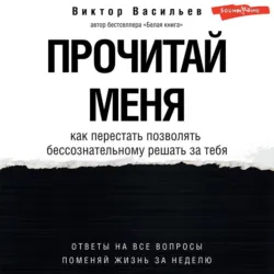 Прочитай меня. От бессознательных привычек к осознанной жизни - Виктор Васильев