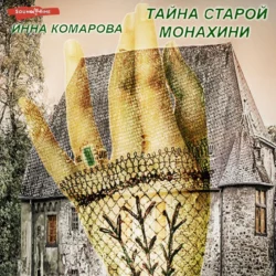 Тайна старой монахини. Добрая сказка Инна Комарова