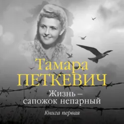 Жизнь – сапожок непарный. Книга первая - Тамара Петкевич