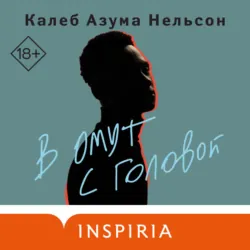 В омут с головой - Калеб Азума Нельсон