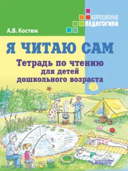 Я читаю сам. Тетрадь по чтению для детей дошкольного возраста - Анна Костюк