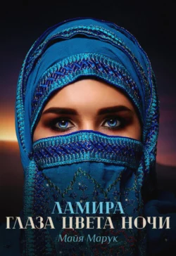 Ламира. Глаза цвета ночи, Майя Марук