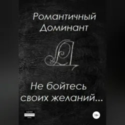 Не бойтесь своих желаний - Романтичный Доминант