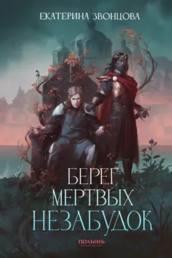 Берег мертвых незабудок - Екатерина Звонцова