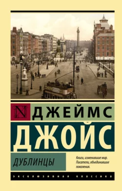 Дублинцы, Джеймс Джойс