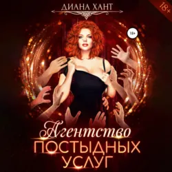 Агентство постыдных услуг - Диана Хант