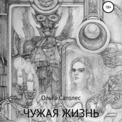 Чужая жизнь - Ольга Сатолес