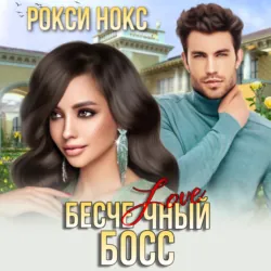 Бесчеловечный босс - Рокси Нокс