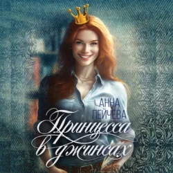 Принцесса в джинсах, Анна Пейчева