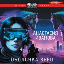 Оболочка зеро, аудиокнига Анастасии Ивановой. ISDN69142930