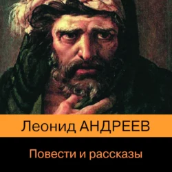 Повести и рассказы - Леонид Андреев