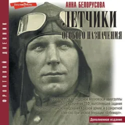 Летчики особого назначения - Анна Белорусова