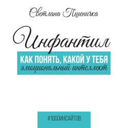 Инфантил. Как понять, какой у тебя эмоциональный интеллект - Светлана Пшеничка