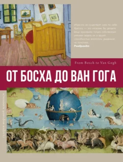 От Босха до Ван Гога Владимир Баженов