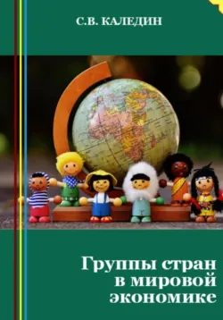 Группы стран в мировой экономике - Сергей Каледин