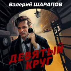 Девятый круг, Валерий Шарапов