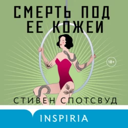Смерть под ее кожей - Стивен Спотсвуд