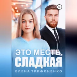 Это месть, сладкая, Елена Трифоненко
