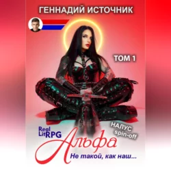 Альфа: Не такой, как наш… ТОМ 1, аудиокнига Геннадия Источника. ISDN69146440