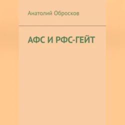 АФС И РФС-ГЕЙТ - Анатолий Обросков