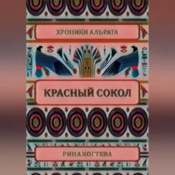 Растоптанная роза, аудиокнига . ISDN73787776