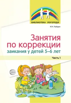 Занятия по коррекции заикания у детей 5–6 лет. Часть 1 - Ирина Кайдан