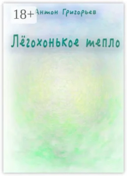 Лёгохонькое тепло, Антон Григорьев