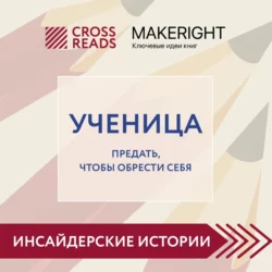 Саммари книги «Ученица. Предать, чтобы обрести себя» - Коллектив авторов Саммари книги «Ученица. Предать, чтобы обрести себя» - Коллектив авторов