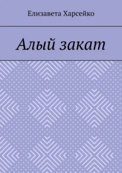 Алый закат, Елизавета Харсейко