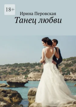 Танец любви, Ирина Перовская