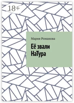 Её звали НаТура, Мария Романова