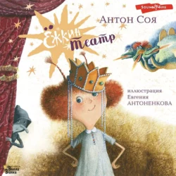 Ёжкин театр, аудиокнига Антона Сои. ISDN69149503