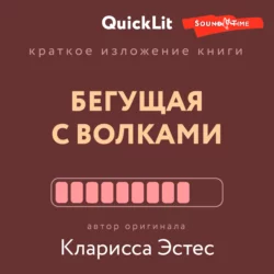Краткое изложение книги «Бегущая с волками. Женский архетип в мифах и сказаниях». Автор оригинала – Кларисса Пинкола Эстес, Ксения Москалева