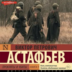 Прокляты и убиты. Книга 1 - Виктор Астафьев