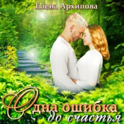 Одна ошибка до счастья, аудиокнига Елены Архиповой. ISDN69149539