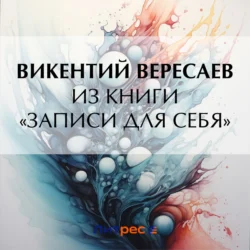 Из книги «Записи для себя», Викентий Вересаев