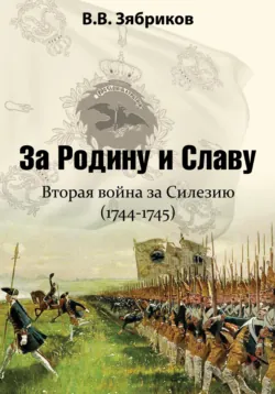 За Родину и Славу. Вторая война за Силезию (1744-1745) - Виталий Зябриков