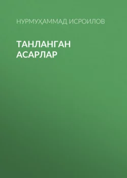 ТАНЛАНГАН АСАРЛАР, Нурмуҳаммад Исроилов