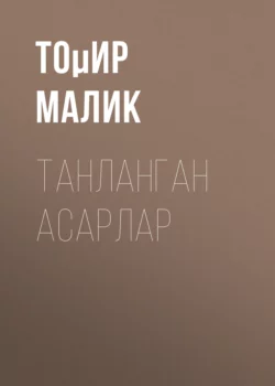 ТАНЛАНГАН АСАРЛАР, Тоµир Малик
