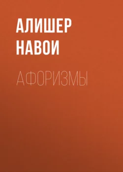 Афоризмы, Алишер Навои