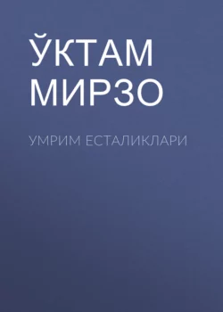 Умрим есталиклари, Ўктам Мирзо