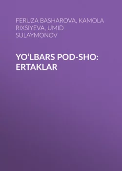 Yo‘lbars podsho. Ertaklar, Umid Sulaymonov